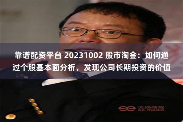 靠谱配资平台 20231002 股市淘金：如何通过个股基本面分析，发现公司长期投资的价值