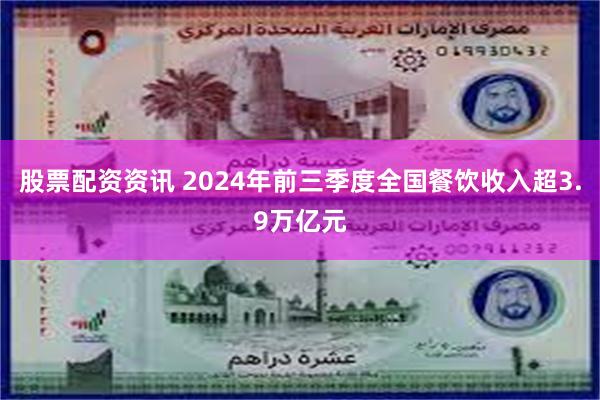 股票配资资讯 2024年前三季度全国餐饮收入超3.9万亿元