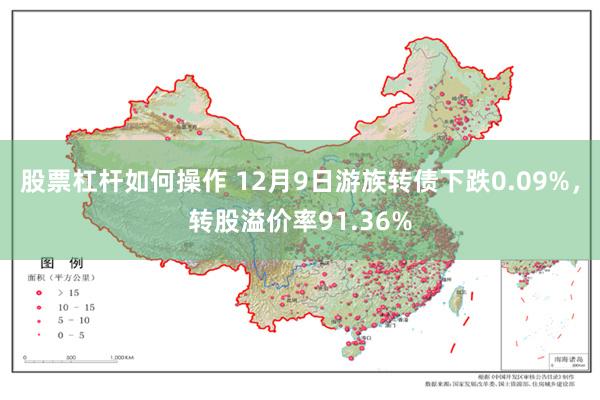 股票杠杆如何操作 12月9日游族转债下跌0.09%，转股溢价率91.36%