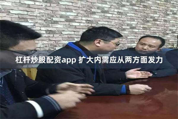 杠杆炒股配资app 扩大内需应从两方面发力