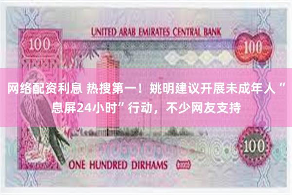 网络配资利息 热搜第一！姚明建议开展未成年人“息屏24小时”行动，不少网友支持