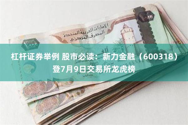 杠杆证券举例 股市必读：新力金融（600318）登7月9日交易所龙虎榜